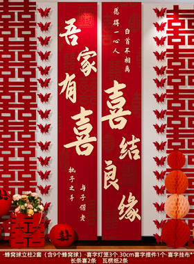 婚房布置套装男方婚礼女方客厅长条喜字卧室拉花结婚窗帘蝴蝶装饰