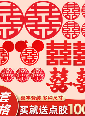 结婚贴纸全套创意嫁妆房门喜字