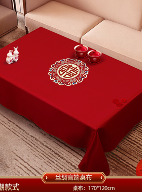 红色结婚桌布客厅茶几盖巾婚礼新款喜庆订婚餐桌台布新婚喜字盖布