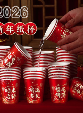 2026新款马年一次性纸杯家用加厚水杯子新年春节红色喜庆乔迁之喜
