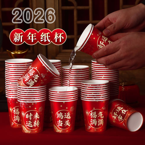 2026新款马年一次性纸杯家用加厚水杯子新年春节红色喜庆乔迁之喜