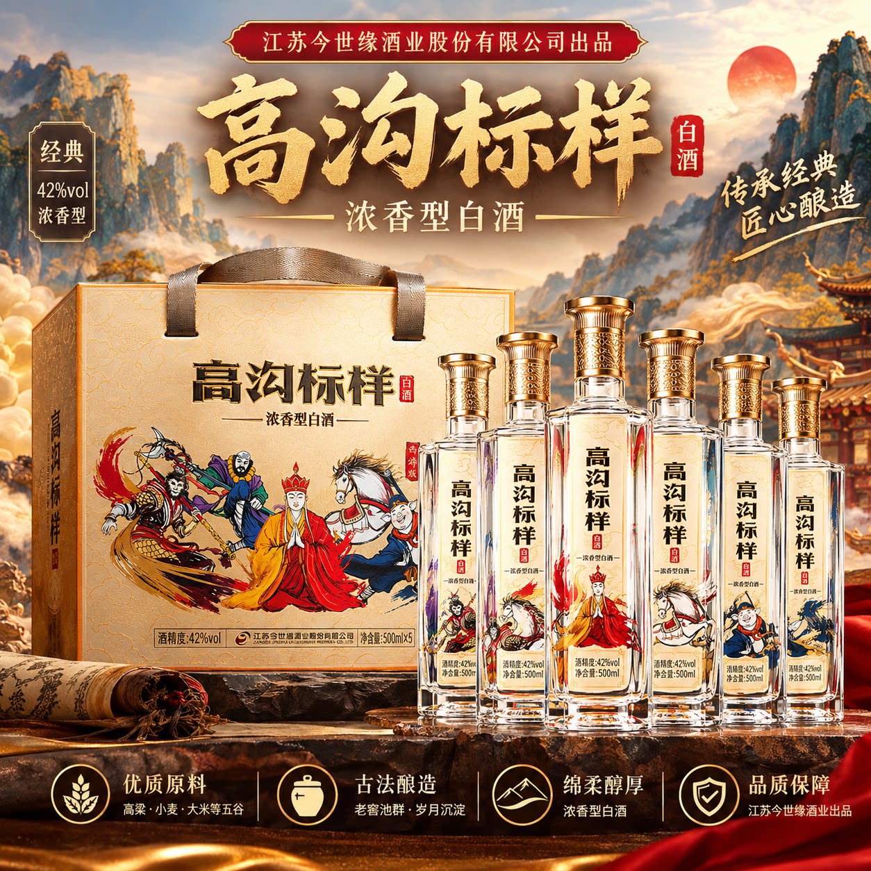 今世缘 高沟标样西游记42度500ml*5瓶礼盒装浓香型纯粮食酒送礼