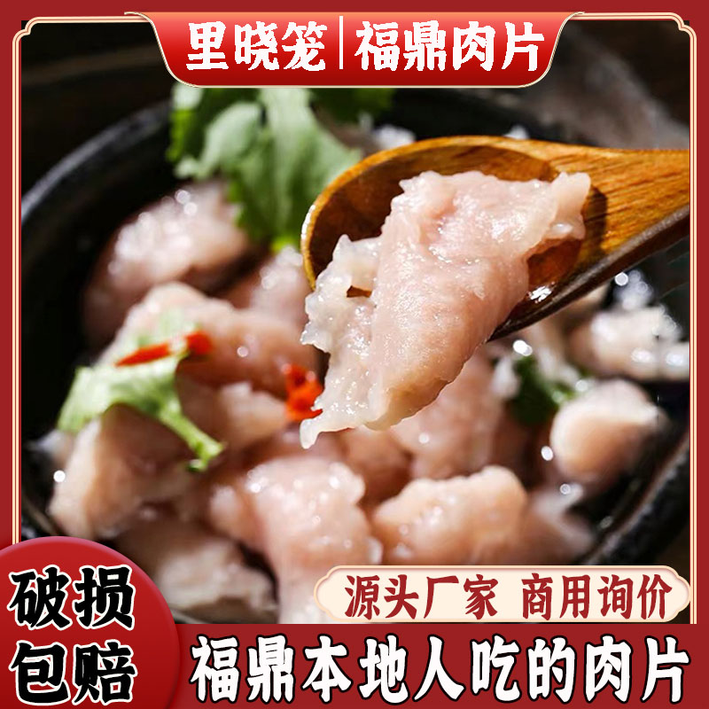 商用福鼎肉片餐饮装5斤 温州瘦肉丸肉羹 小吃开店摆摊半成品