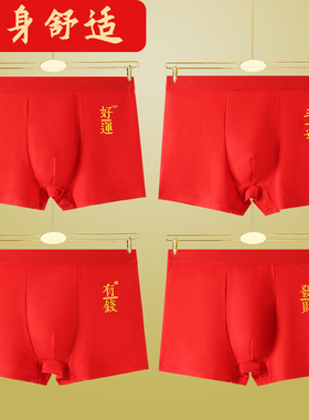 本命年内裤男士红色宽松透气男生平角裤青年中腰结婚短裤四角底裤