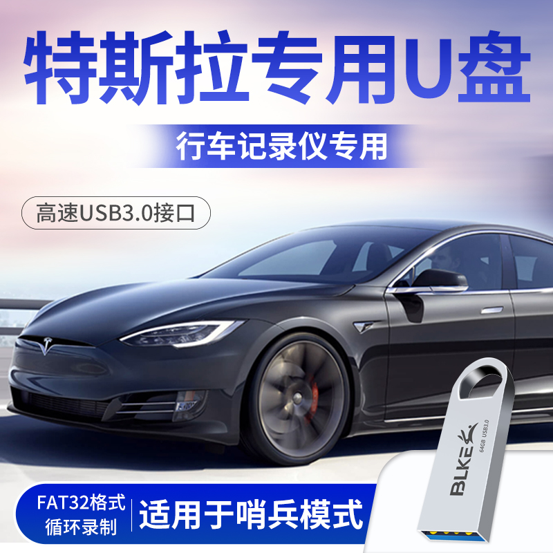 特斯拉行车记录仪U盘64G哨兵模式优盘model3汽车MLC/S/X/Y车载