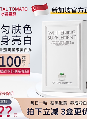 Crystal Tomato新加坡水晶番茄美白丸 内服全身亮白 旗舰店同款