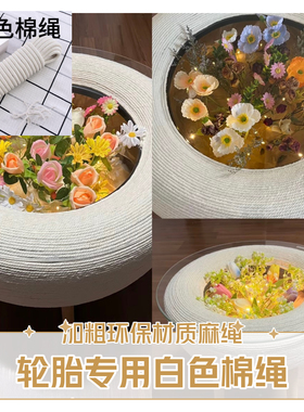 轮胎茶几材料全套包手工DIY白色麻绳加厚棉绳长绳玻璃轮胎diy编织