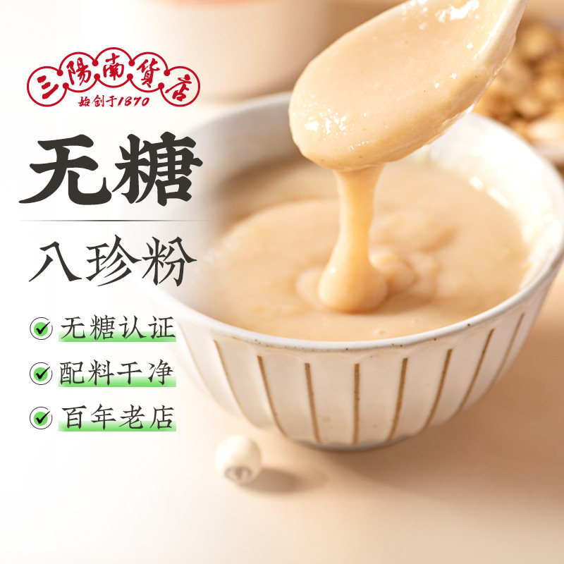 三阳南货店无糖八珍粉上海特产食品冲饮健康营养早餐脾胃米糊谷物