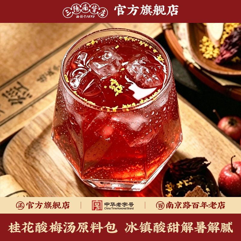 三阳南货店桂花酸梅汤原材料包古法正宗乌梅自制解暑饮料饮品