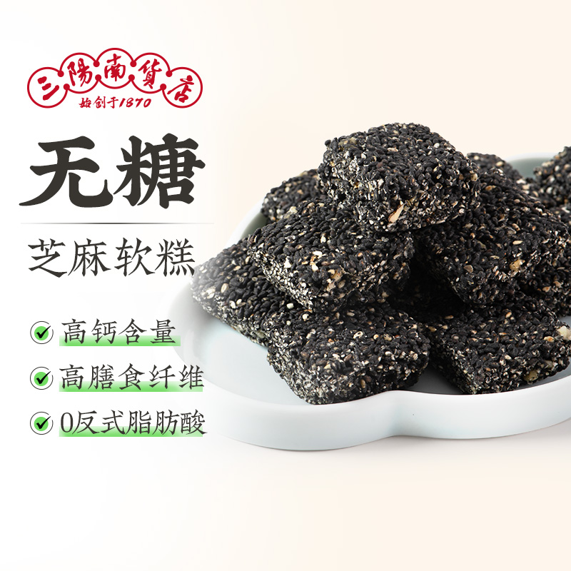 三阳南货店无糖苔条黑芝麻核桃软糕上海特产芝麻饼黑芝麻酥芝麻糖