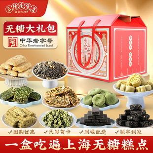 三阳南货店无糖糕点礼盒上海特产大礼包年货送礼零食送长辈送老人