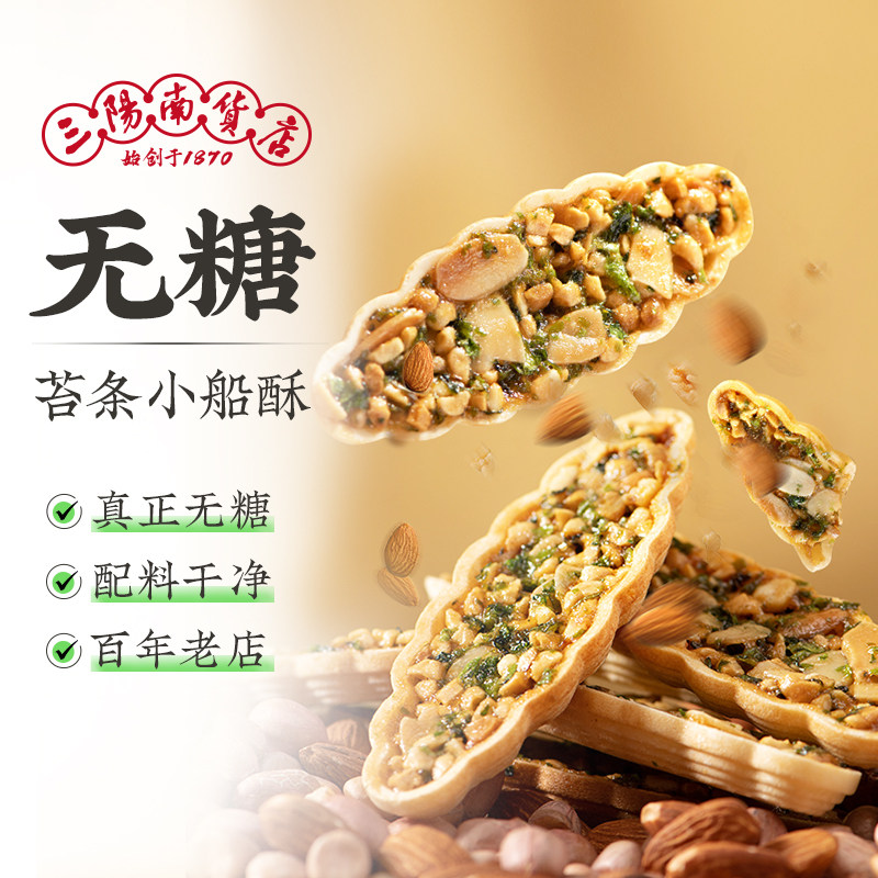三阳南货店无糖苔条小船酥巴旦木零食食品上海特产坚果小叶花生酥