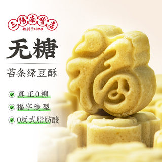 三阳南货店无糖绿豆糕上海特产老式绿豆酥老年人糕点点心小零食