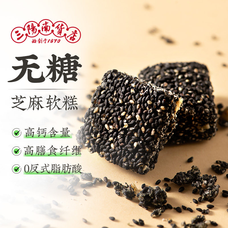 三阳南货店无糖苔条黑芝麻核桃软糕上海特产零食食品糕点点心