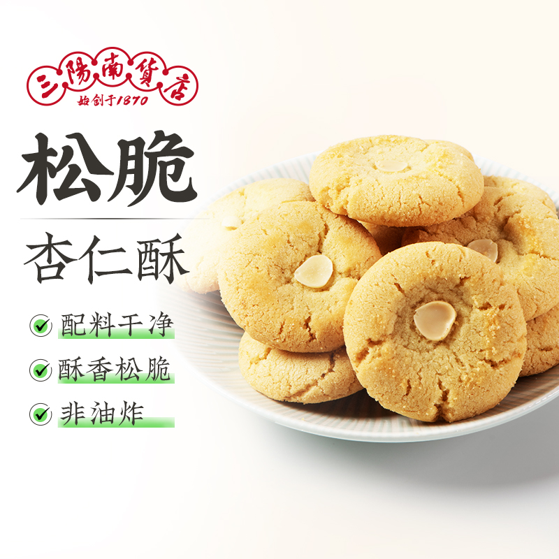 三阳南货店杏仁酥上海特产中式糕点点心小伴手礼零食酥饼食品