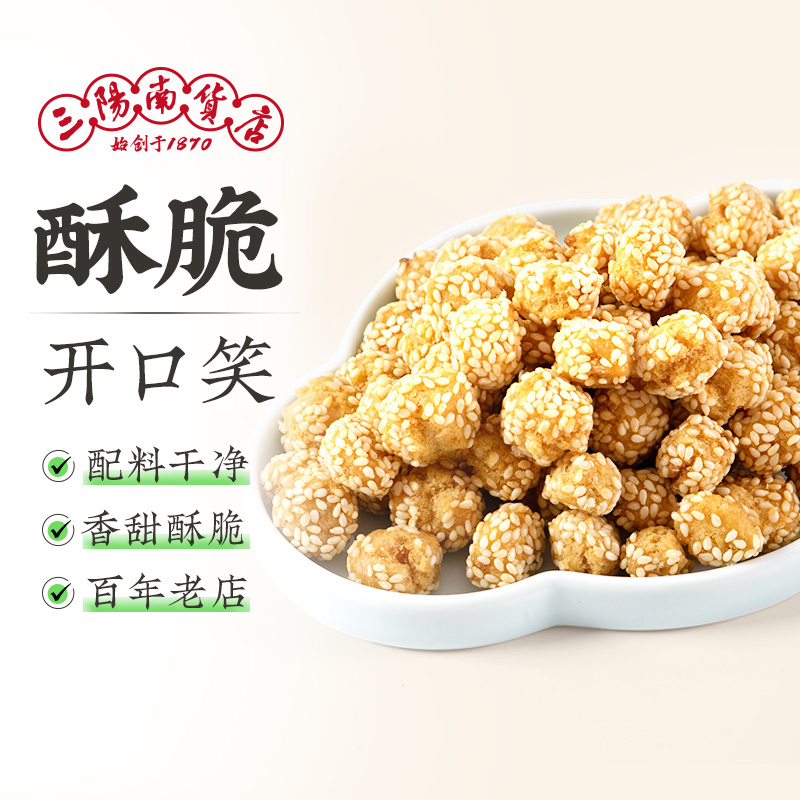 三阳南货店开口笑开口酥枣小饼干传统糕点上海特产食品零食芝麻球