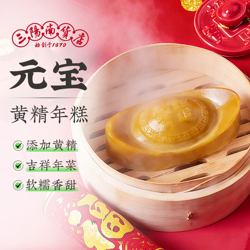 三阳南货店黄精元宝年糕上海特产甜糯糕点金砖年货寿礼喜礼新年