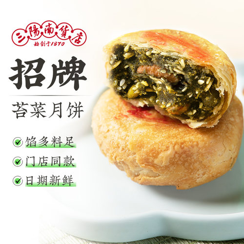 上海三阳南货店宁式苔菜月饼