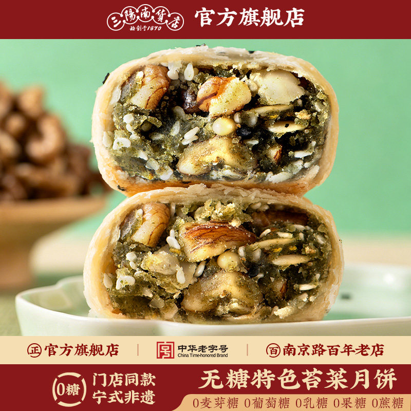 三阳南货店无糖苔菜月饼上海特产苔条零食食品宁波糕点散装黑麻