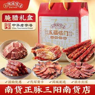 三阳南货店五福腊味腌腊礼盒送礼上海特产年货新年熟食送长辈老人