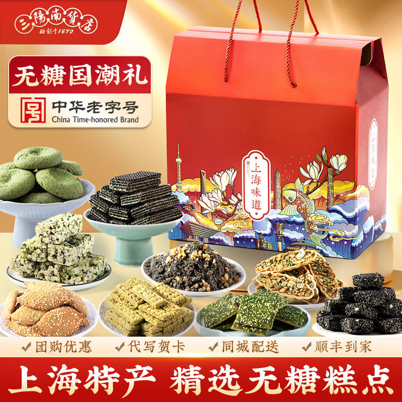 三阳南货店无糖糕点国潮礼盒上海特产年货礼包新年送礼长辈送老人