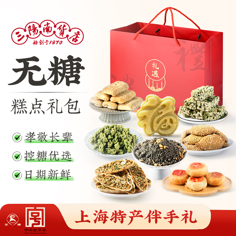 三阳南货店无糖糕点上海特产沙琪玛苔条麻花绿豆糕送老年人长辈