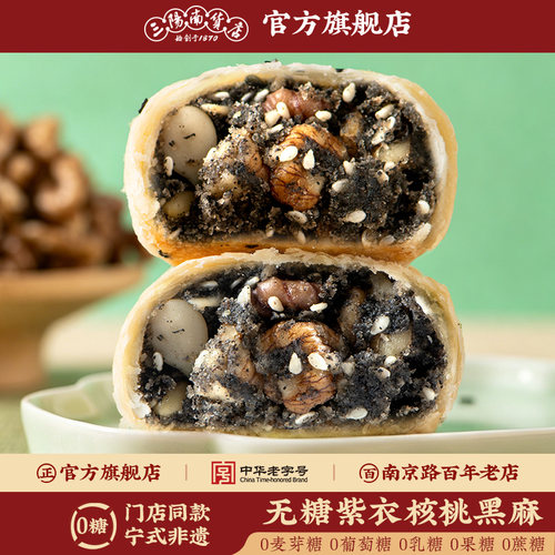 三阳南货店无糖紫衣核桃黑麻苔菜月饼上海特产苔条食品宁波散装