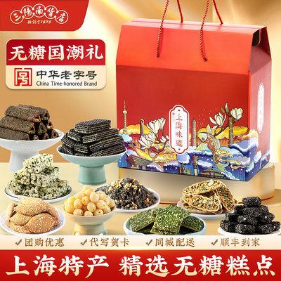 三阳南货店无糖糕点国潮礼盒