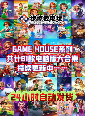 艾米丽81款美味餐厅19GAME HOUSE系列电脑PC完整版单机永久版游戏