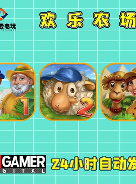 欢乐农场FARM MANIA中文手机电脑PC版安卓华为鸿蒙系统单机游戏