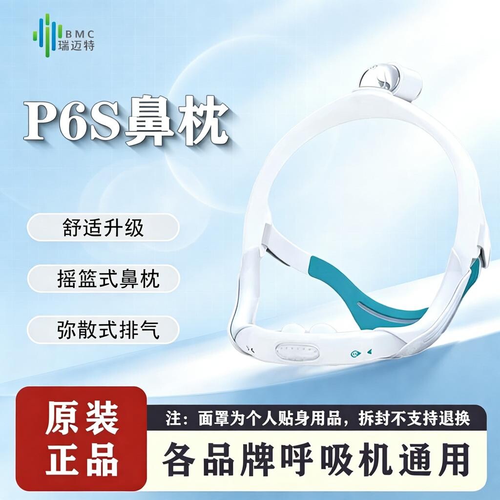 瑞迈特呼吸机鼻罩P6S鼻枕家用睡眠止鼾器N6S鼻罩各品牌通用面罩