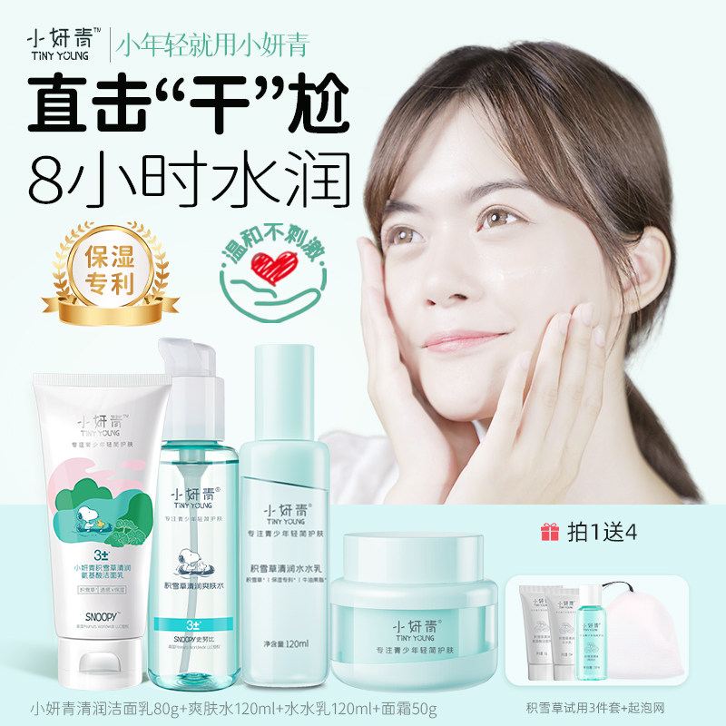 小妍青护肤套装青春期男女孩用少女护肤品学生水乳套装旗舰店正品