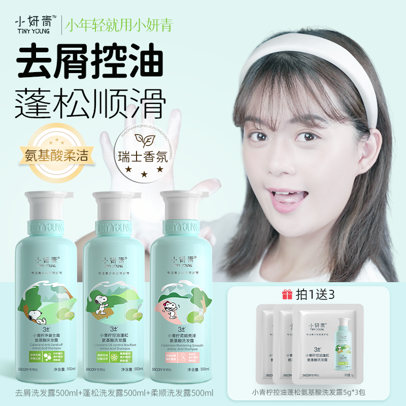 小妍青氨基酸控油去屑洗发水