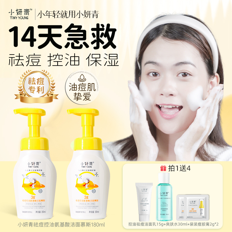 小妍青青少年控油祛痘泡沫洗面奶