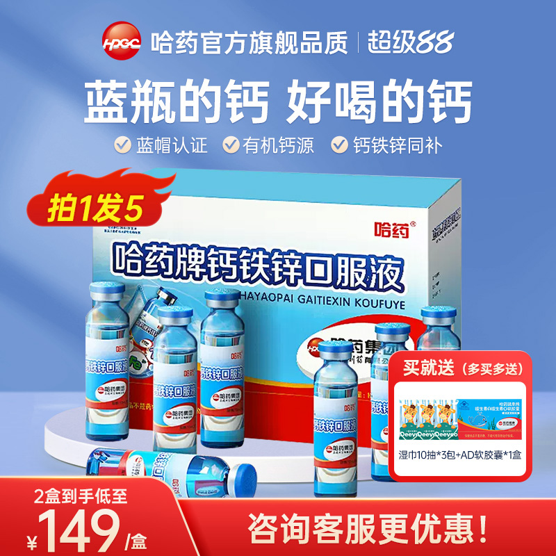 哈药官方旗舰品质钙铁锌口服液