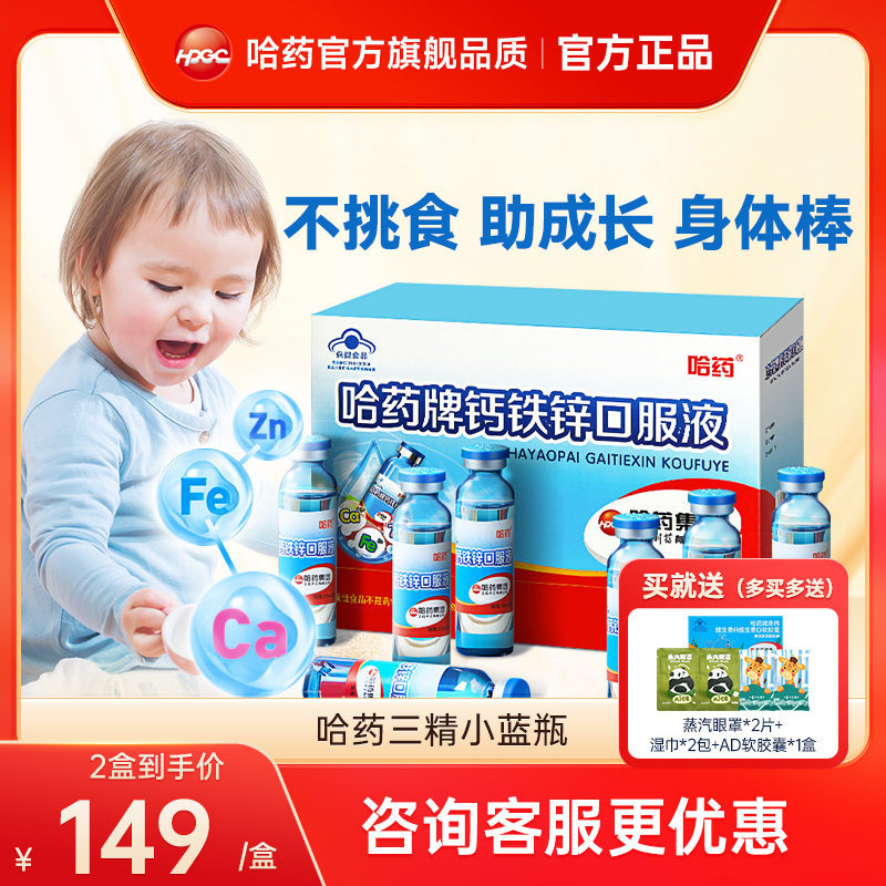 哈药牌钙铁锌口溶液儿童三精葡萄糖钙铁锌口服液液体钙小蓝瓶旗舰