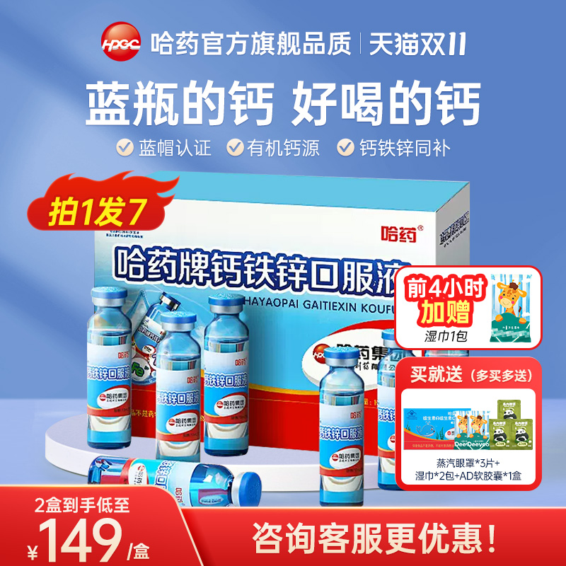 哈药官方旗舰品质钙铁锌口服液