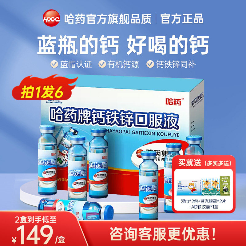 哈药牌钙铁锌口溶液三精葡萄糖酸钙锌口服液小蓝瓶儿童液体钙旗舰