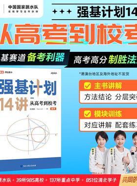 高途强基计划14讲数学从高考到校考2025新版清北名师主讲视频课高考致胜法宝强基赛道备考利器
