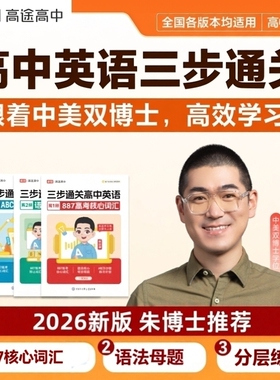 高途三步通关高中英语887朱博士全新正版速解大招3步通关核心词英语三步通关887核心词高途正品