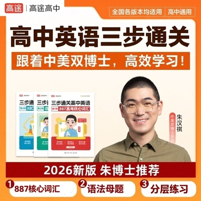 高途三步通关高中英语887朱博士全新正版速解大招3步通关核心词英语三步通关887核心词高途正品