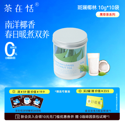 茶在恬代用茶斑斓叶玄米以白养白
