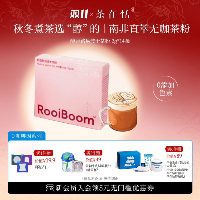 茶布奇诺醇香路易波士茶粉