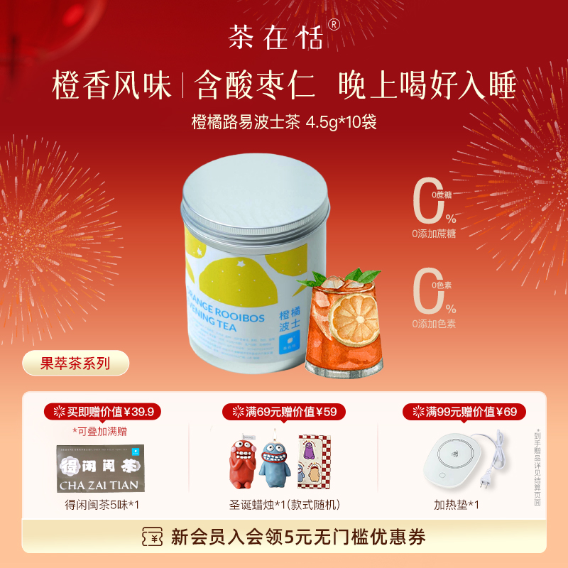 茶在恬橙橘路易无咖啡因晚安茶