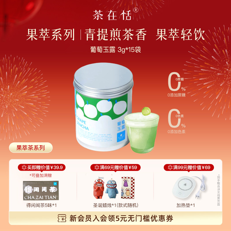 茶在恬日式抹茶葡萄煎茶青提煎茶袋泡茶热泡冷泡3克*15袋45克