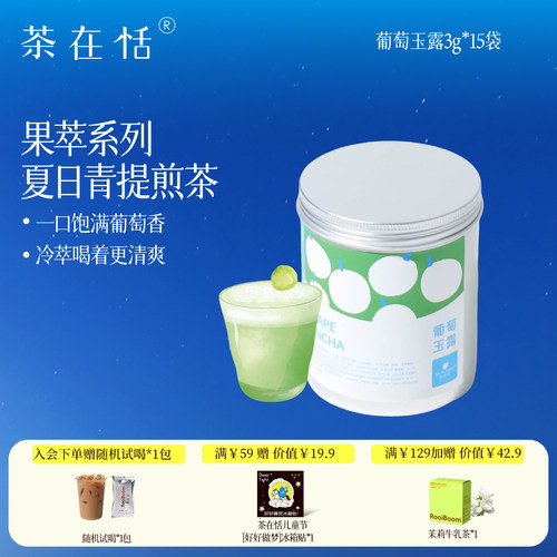 茶在恬煎茶罐装抹茶青提葡萄煎茶