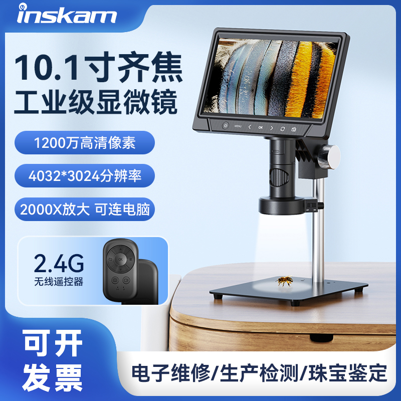 inskam10.1寸带屏自动对焦1200万电子显微镜高清工业数码放大镜2000倍电路板pcb焊接手机表维修检测古玩鉴赏-封面