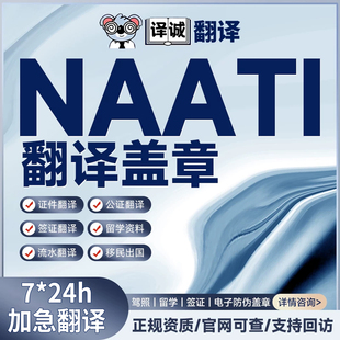 新西兰澳洲NAATI驾照证件成绩单留学签证合同人工翻译natti三级