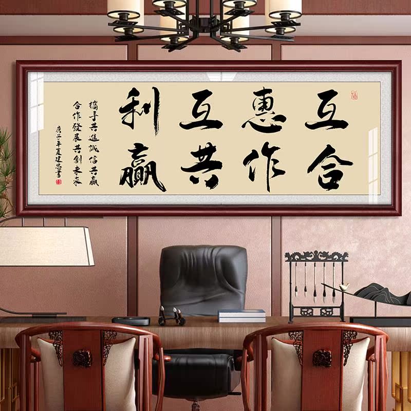 合作共赢互惠利字画办公