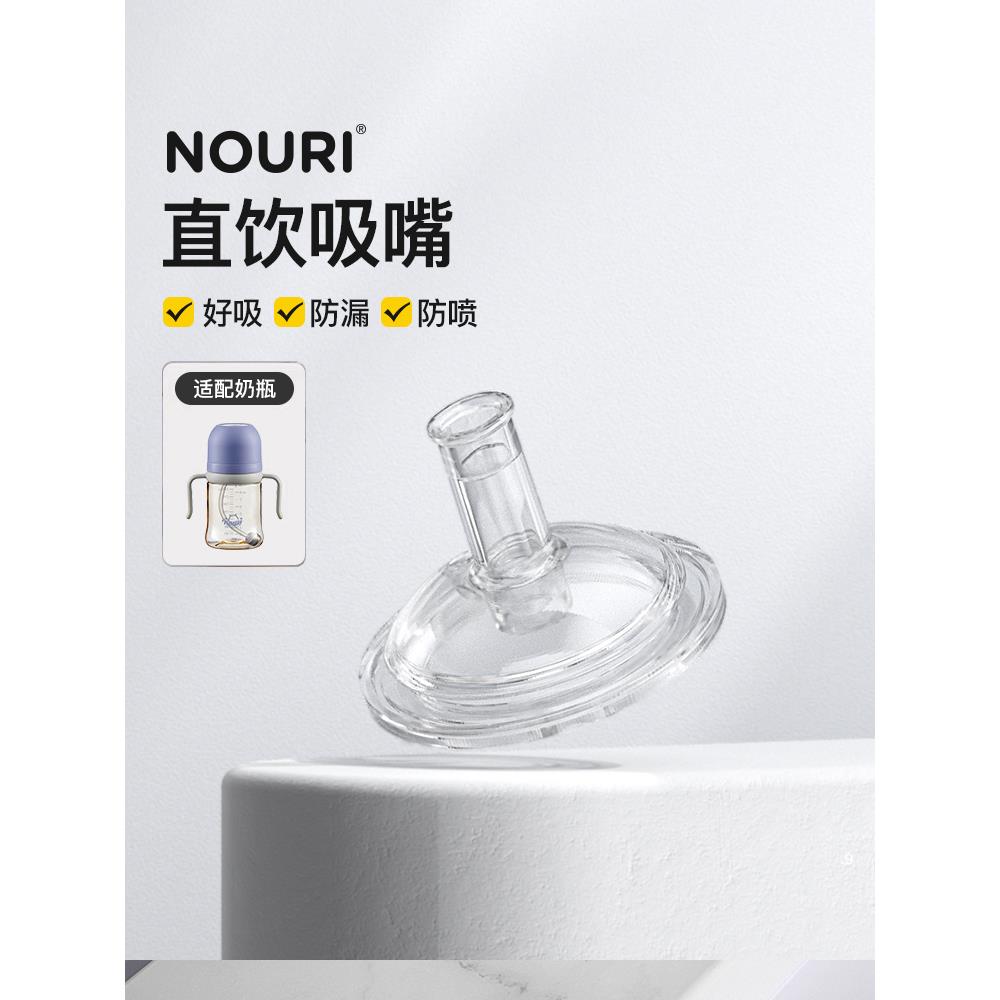 【NOURI吸管奶嘴】大宝宝吸管奶瓶喝奶儿童吸管杯喝水宽口径配件